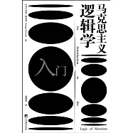 馬克思主義邏輯學入門
