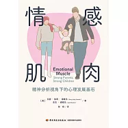 情感肌肉：精神分析視角下的發展基石