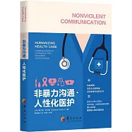 非暴力溝通：人性化醫護