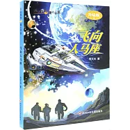 飛向人馬座(升級版)