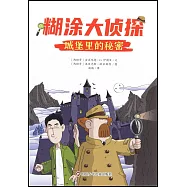 糊塗大偵探(10)：城堡里的秘密