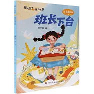 班長下台(注音美繪版)