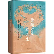 膏銷雪盡思還生：知識、情志與中國醫學史上的“元白時刻”
