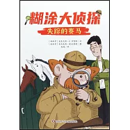 糊塗大偵探(3)：失蹤的賽馬