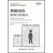 理解創傷：精神分析取向(原著第二版)(增訂本)