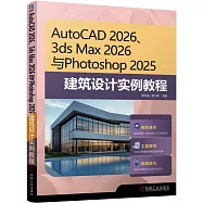 AutoCAD 2026、3ds Max 2026 與Photoshop 2025建築設計實例教程