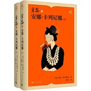 草嬰譯安娜·卡列尼娜(上下冊)