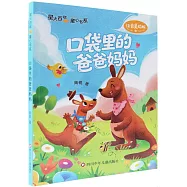 口袋里的爸爸媽媽(注音美繪版)