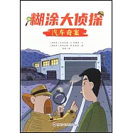 糊塗大偵探(8)：汽車奇案