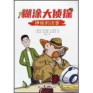 糊塗大偵探(2)：神秘的訪客