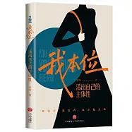 我本位：活出自己的主體性