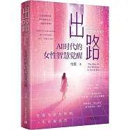 出路：AI時代的女性智慧覺醒