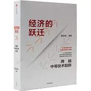 經濟的躍遷：跨越中等技術陷阱