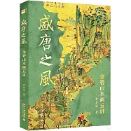 盛唐之風：金碧山水畫五講