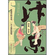 汴京，汴京：一座城市的衰落，一個王朝的崩塌