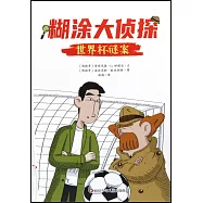 糊塗大偵探(5)：世界盃謎案