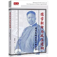 儒學新命與政法建構：康有為的返本開新方案(1890-1903)
