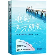 我的天才朋友