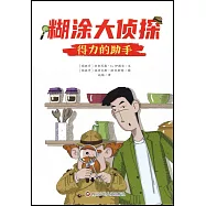糊塗大偵探(1)：得力的的助手