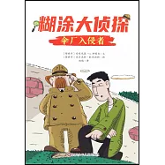 糊塗大偵探(6)：傘廠入侵者