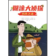 糊塗大偵探(9)：水怪之謎