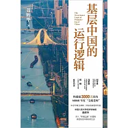 基層中國的運行邏輯