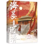 海晏河清(5)：擺撼魚龍我自閑