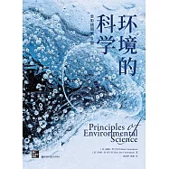環境的科學(全彩插圖第6版)