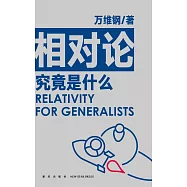 相對論究竟是什麼