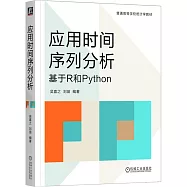 應用時間序列分析：基於R和Python