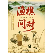 漁樵問對