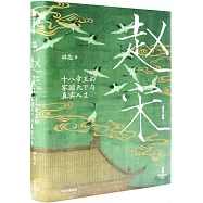 趙宋：十八帝王的家國天下與真實人生