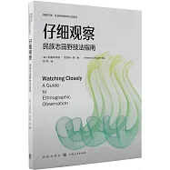 仔細觀察：民族志田野技法指南