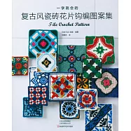 一學就會的復古風瓷磚花片鈎編圖案集