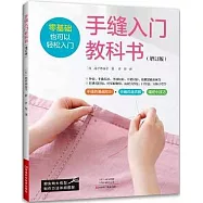 手縫入門教科書(增訂版)