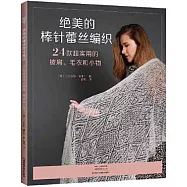 絕美的棒針蕾絲編織：24款超實用的披肩、毛衣和小物