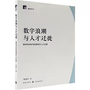 數字浪潮與人才遷徙：數字經濟時代的高學歷人口遷移