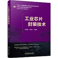 工業芯片封裝技術