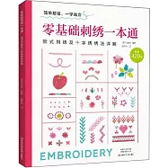 零基礎刺繡一本通