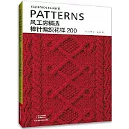 風工房精選棒針編織花樣200