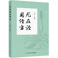 尤在涇用經方