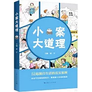 小案大道理