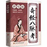 奇經八脈考