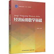 經濟應用數學基礎
