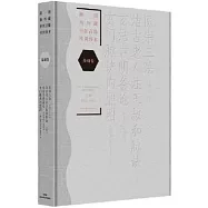 新刊海外藏中醫古籍傳世珍本：基礎卷(醫宗三法 潔古老人注王叔和脈訣 潔古明備論 玄門脈訣內照圖)