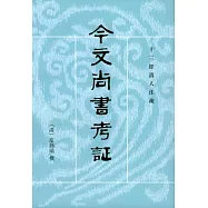 今文尚書考證：十三經清人注疏