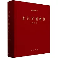 宋代官制辭典(增補本)