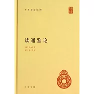 中華國學文庫：讀通鑒論