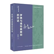 羅素與維特根斯坦的對話