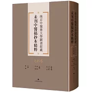 南京中醫藥大學圖書館藏未刊中醫稿抄本精粹(兒科卷)